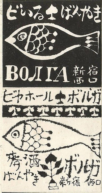 ボルガ ビヤホール Japanese Heritage Home Wall Print – Retro Fish Illustration Print
