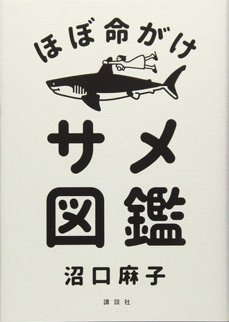ほぼ命がけ サメ図鑑 Japanese Wall Décor Poster – Understated Shark Illustration Print, Quirky Animal Art Poster