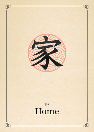 Jiā Home Chinese Character Wall Print – Minimal Chinese Calligraphy Print, Spiritual Home Decor Print