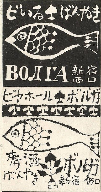 ボルガ ビヤホール Japanese Heritage Home Wall Print – Retro Fish Illustration Print