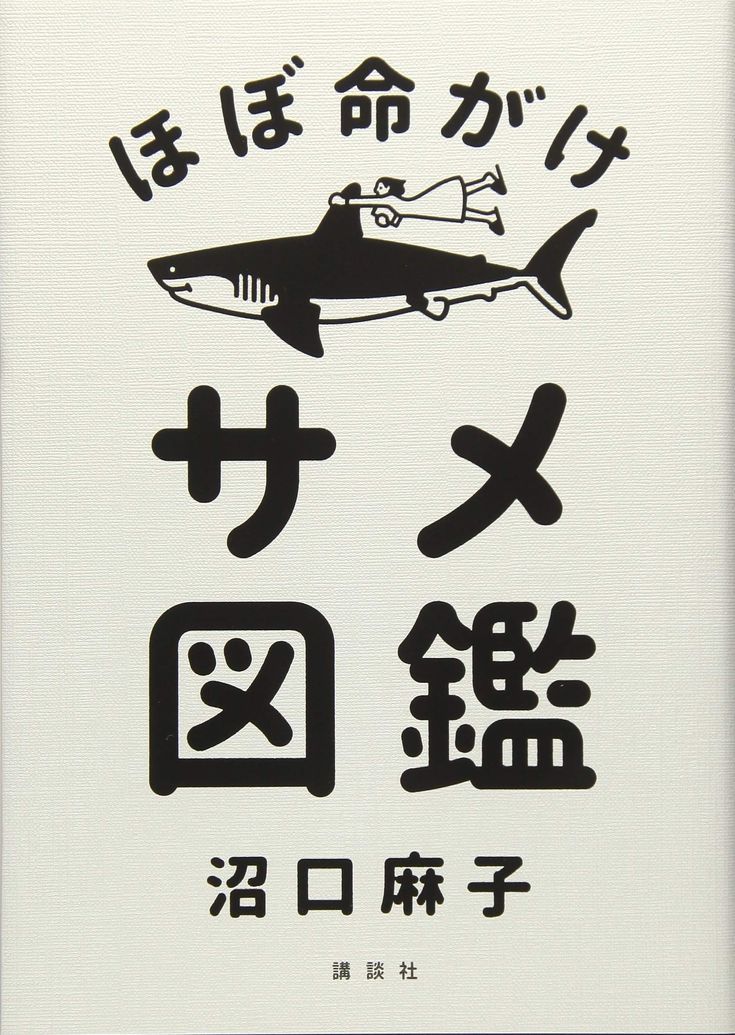 ほぼ命がけ サメ図鑑 Japanese Wall Décor Poster – Understated Shark Illustration Print, Quirky Animal Art Poster