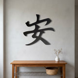 Japanese Kanji for Peace metal wall art – image 7