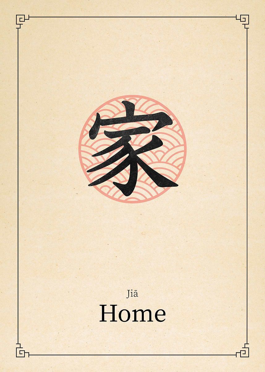 Jiā Home Chinese Character Wall Print – Minimal Chinese Calligraphy Print, Spiritual Home Decor Print