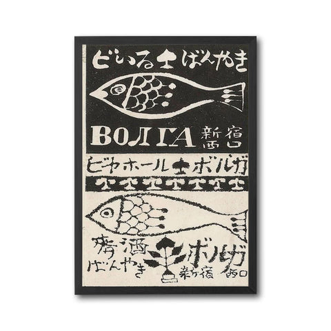 ボルガ ビヤホール Japanese Heritage Home Wall Print – Retro Fish Illustration Print