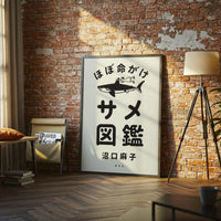 ほぼ命がけ サメ図鑑 Japanese Wall Décor Poster – Understated Shark Illustration Print, Quirky Animal Art Poster