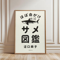 ほぼ命がけ サメ図鑑 Japanese Wall Décor Poster – Understated Shark Illustration Print, Quirky Animal Art Poster