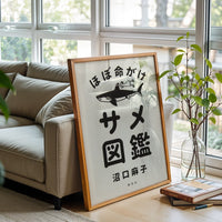 ほぼ命がけ サメ図鑑 Japanese Wall Décor Poster – Understated Shark Illustration Print, Quirky Animal Art Poster
