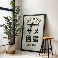 ほぼ命がけ サメ図鑑 Japanese Wall Décor Poster – Understated Shark Illustration Print, Quirky Animal Art Poster