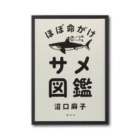 ほぼ命がけ サメ図鑑 Japanese Wall Décor Poster – Understated Shark Illustration Print, Quirky Animal Art Poster
