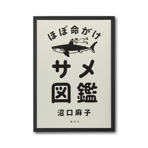 ほぼ命がけ サメ図鑑 Japanese Wall Décor Poster – Understated Shark Illustration Print, Quirky Animal Art Poster