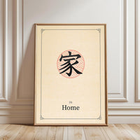 Jiā Home Chinese Character Wall Print – Minimal Chinese Calligraphy Print, Spiritual Home Decor Print