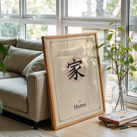 Jiā Home Chinese Character Wall Print – Minimal Chinese Calligraphy Print, Spiritual Home Decor Print