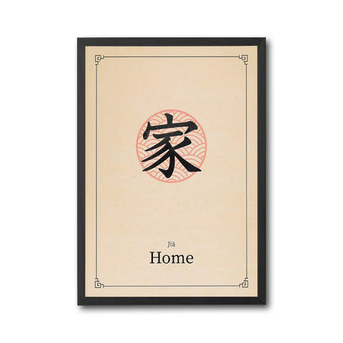 Jiā Home Chinese Character Wall Print – Minimal Chinese Calligraphy Print, Spiritual Home Decor Print