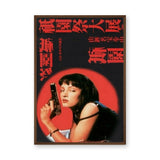 Mia Wallace Pop Art Wall Art – Red Retro Movie Typography Print